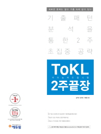 에듀윌 ToKL 국어능력인증시험 2주끝장(2018)